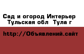 Сад и огород Интерьер. Тульская обл.,Тула г.